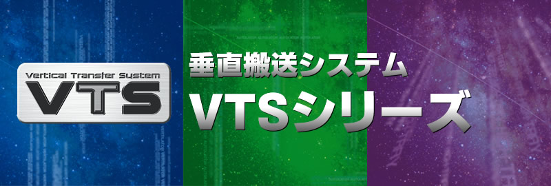 垂直搬運系統 VTS系列