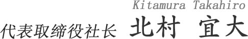 代表取缔役社长