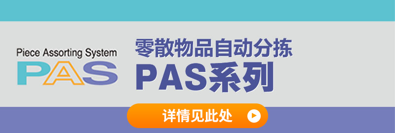 零散物品自动分拣 PAS系列