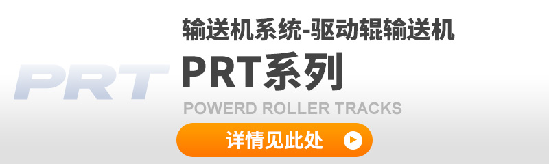 输送机系统-驱动辊输送机 PRT系列