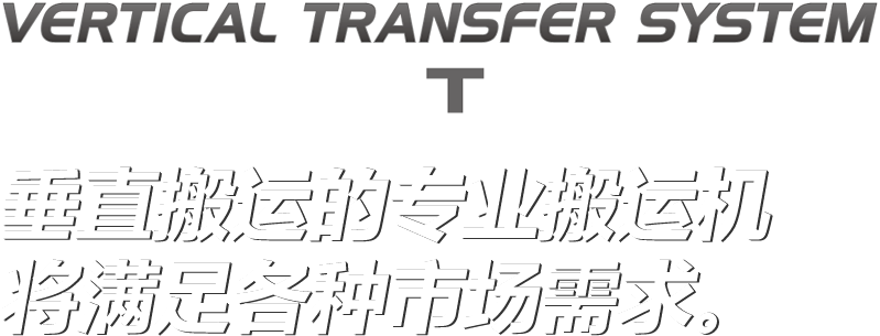 垂直搬运的专业搬运机将满足各种市场需求。