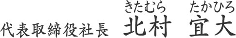 代表取締役社長