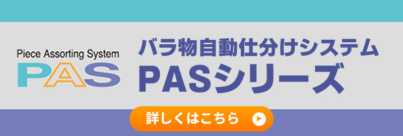 零散物品自動分揀系統 PAS系列