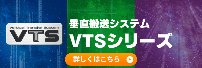 垂直搬運系統 VTS系列