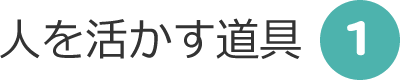 人を活かす道具