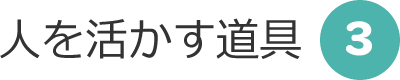 人を活かす道具