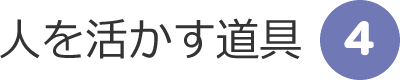 人を活かす道具