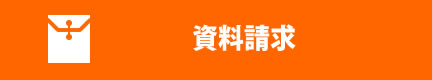 資料請求