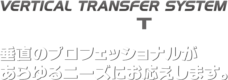 垂直のプロフェッショナルがあらゆるニーズにお応えします。