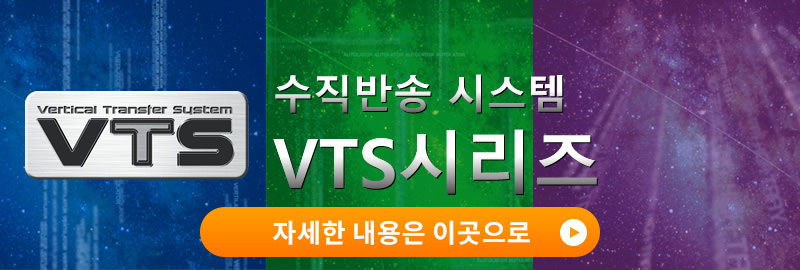 수직반송 시스템 VTS시리즈