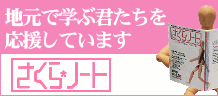 地元で学ぶ君たちを応援しています　さくらノート