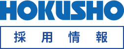 HOKUSHO 採用情報