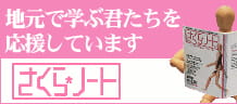 地元で学ぶ君たちを応援しています さくらノート