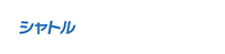 シャトル オートレーター