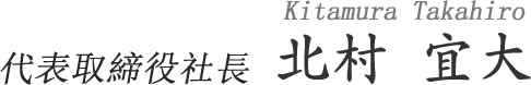 代表取締役社長 