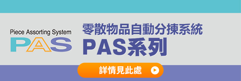 零散物品自動分揀系統 PAS系列