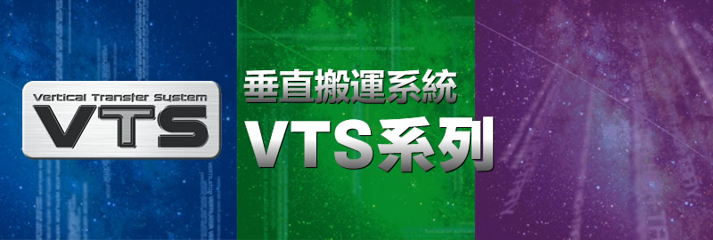 垂直搬運系統 VTS系列