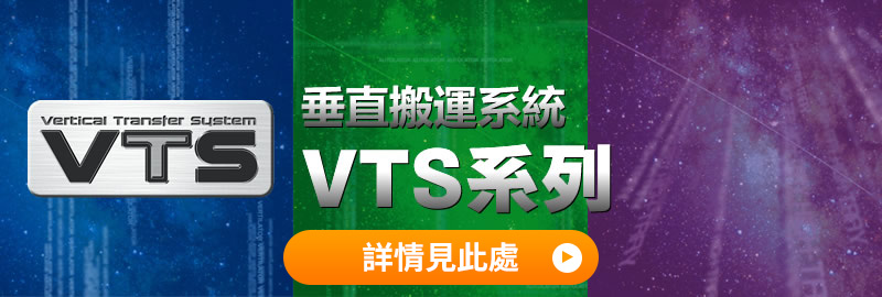 垂直搬運系統 VTS系列