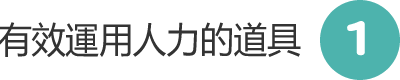 有效運用人力的道具