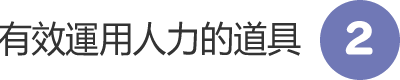 有效運用人力的道具