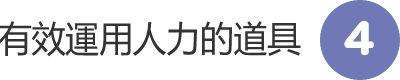 有效運用人力的道具