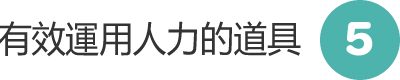 有效運用人力的道具