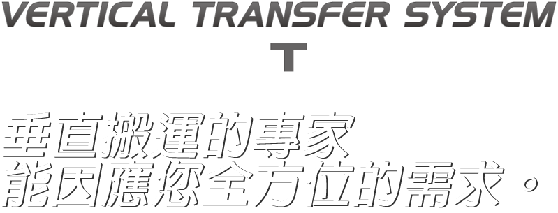 垂直搬運的專家能因應您全方位的需求。